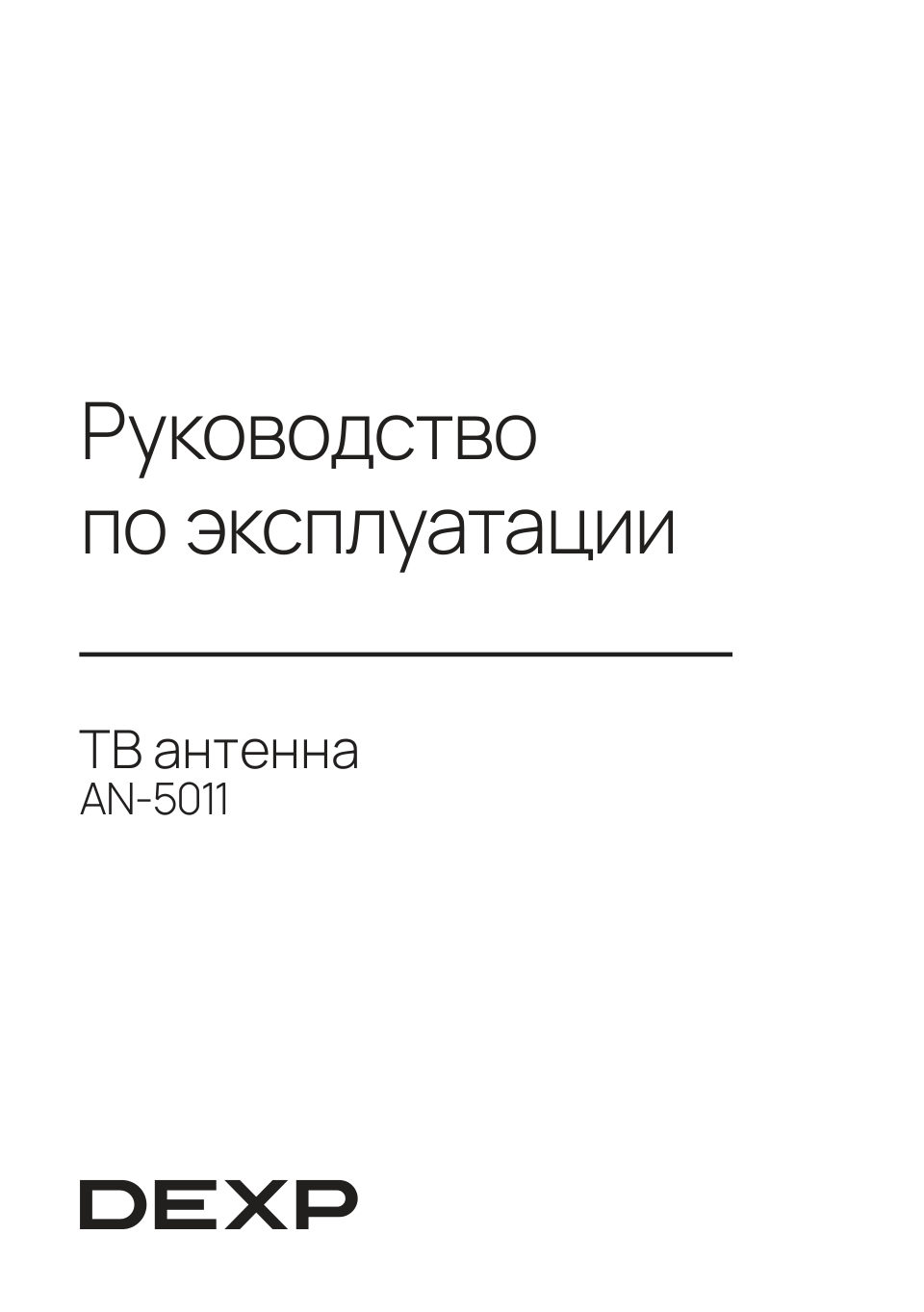 ТВ-Антенна DEXP AN-5011