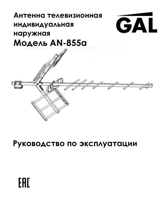 ТВ-Антенна GAL AN-855а