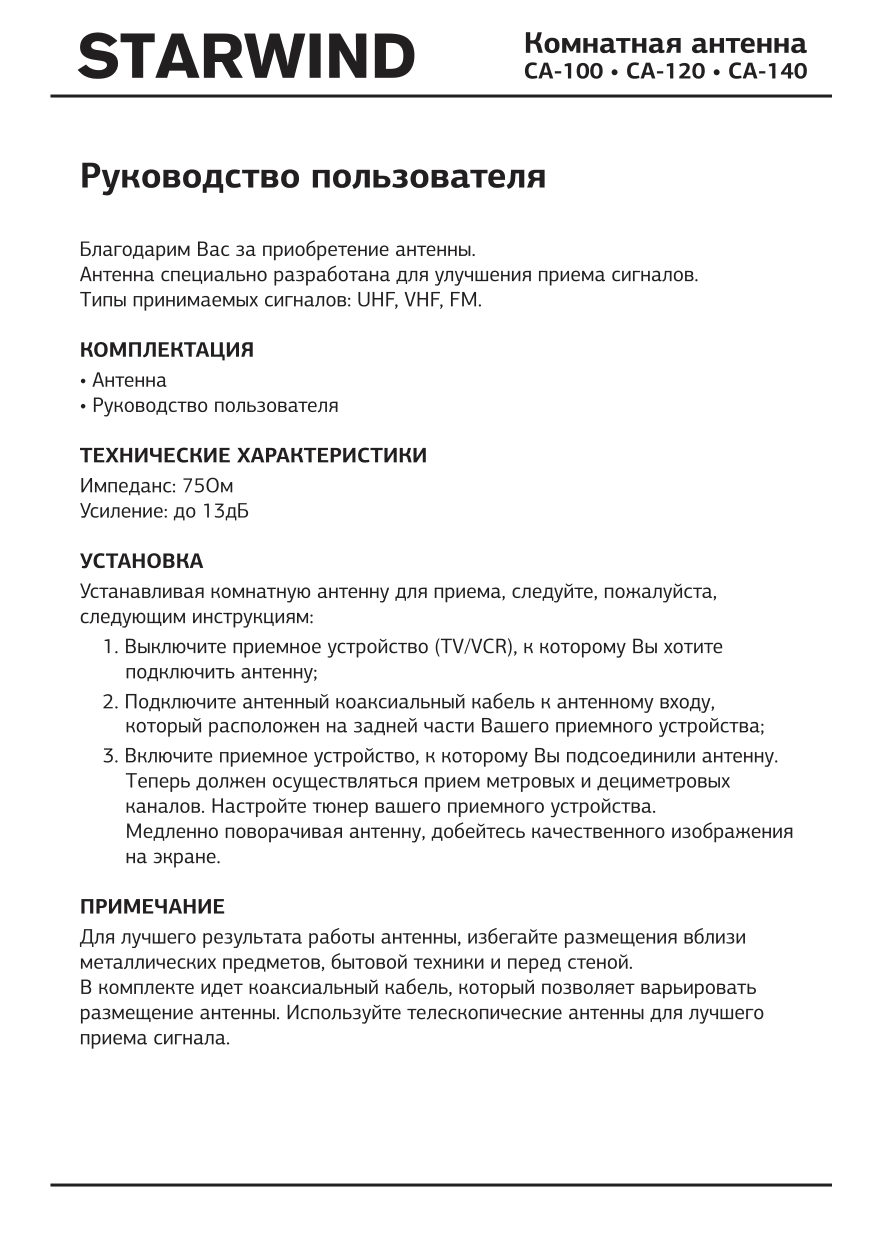 ТВ-Антенна Starwind CA-100