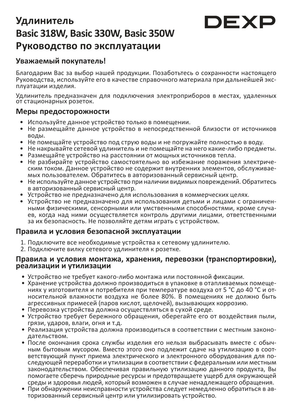 Удлинитель DEXP Basic 318W