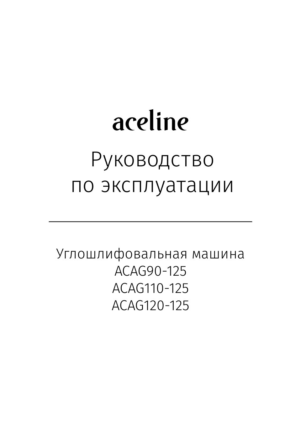 Углошлифовальная машина (УШМ) Aceline ACAG120-125