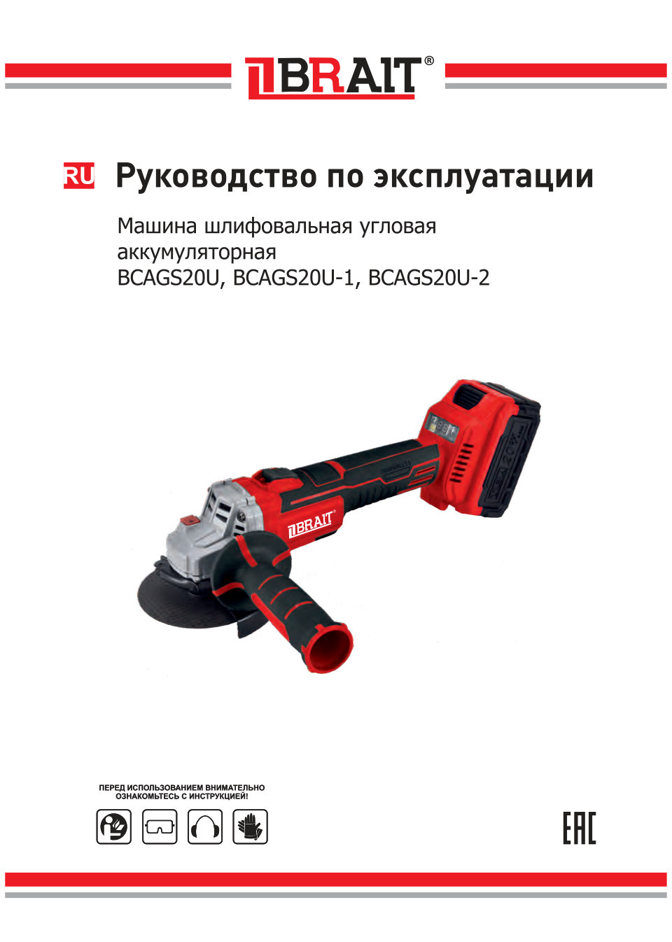 Углошлифовальная машина (УШМ) BRAIT BCAGS20U