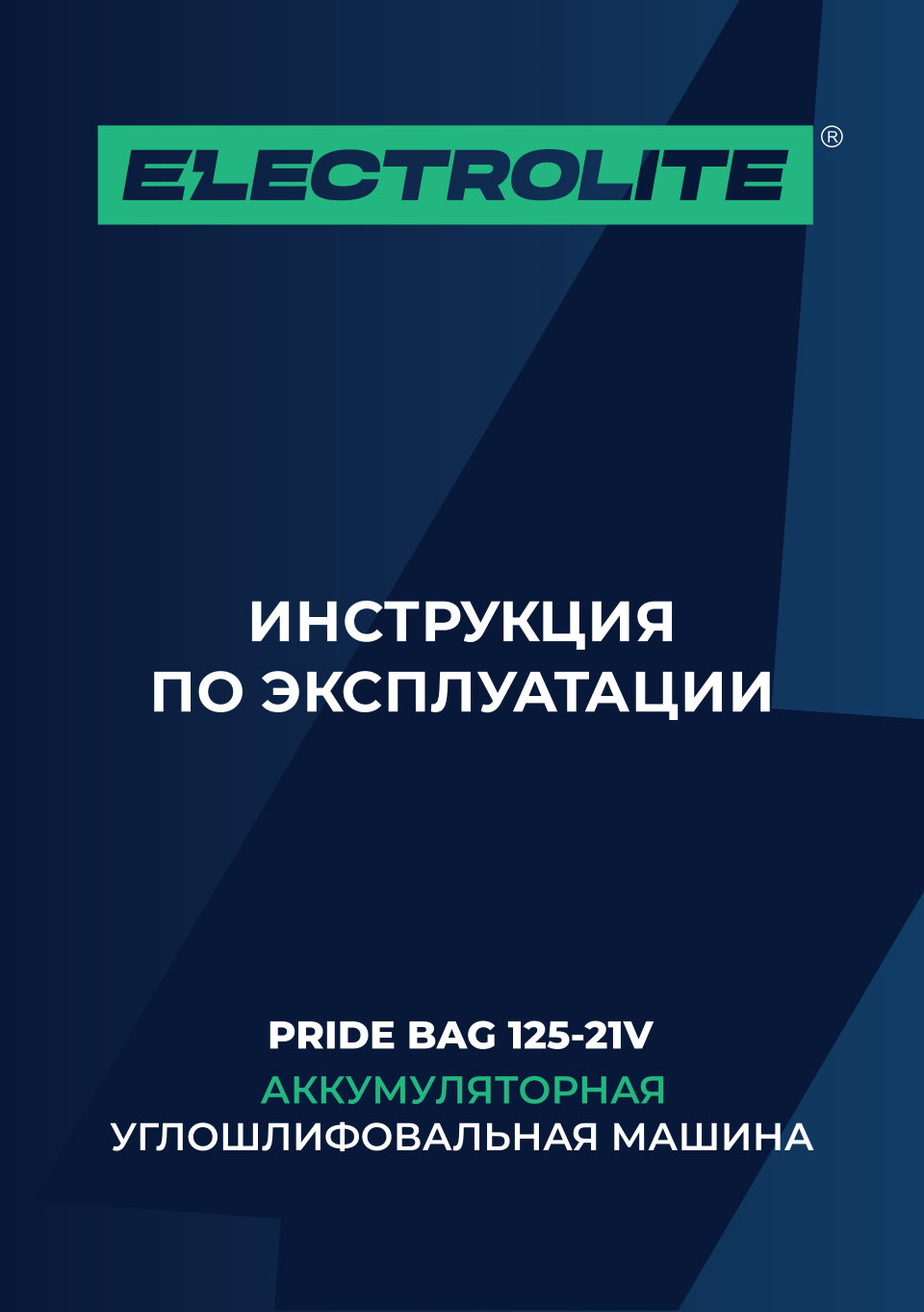 Углошлифовальная машина (УШМ) ELECTROLITE PRIDE BAG 125 21V , Без ЗУ, Без АКБ