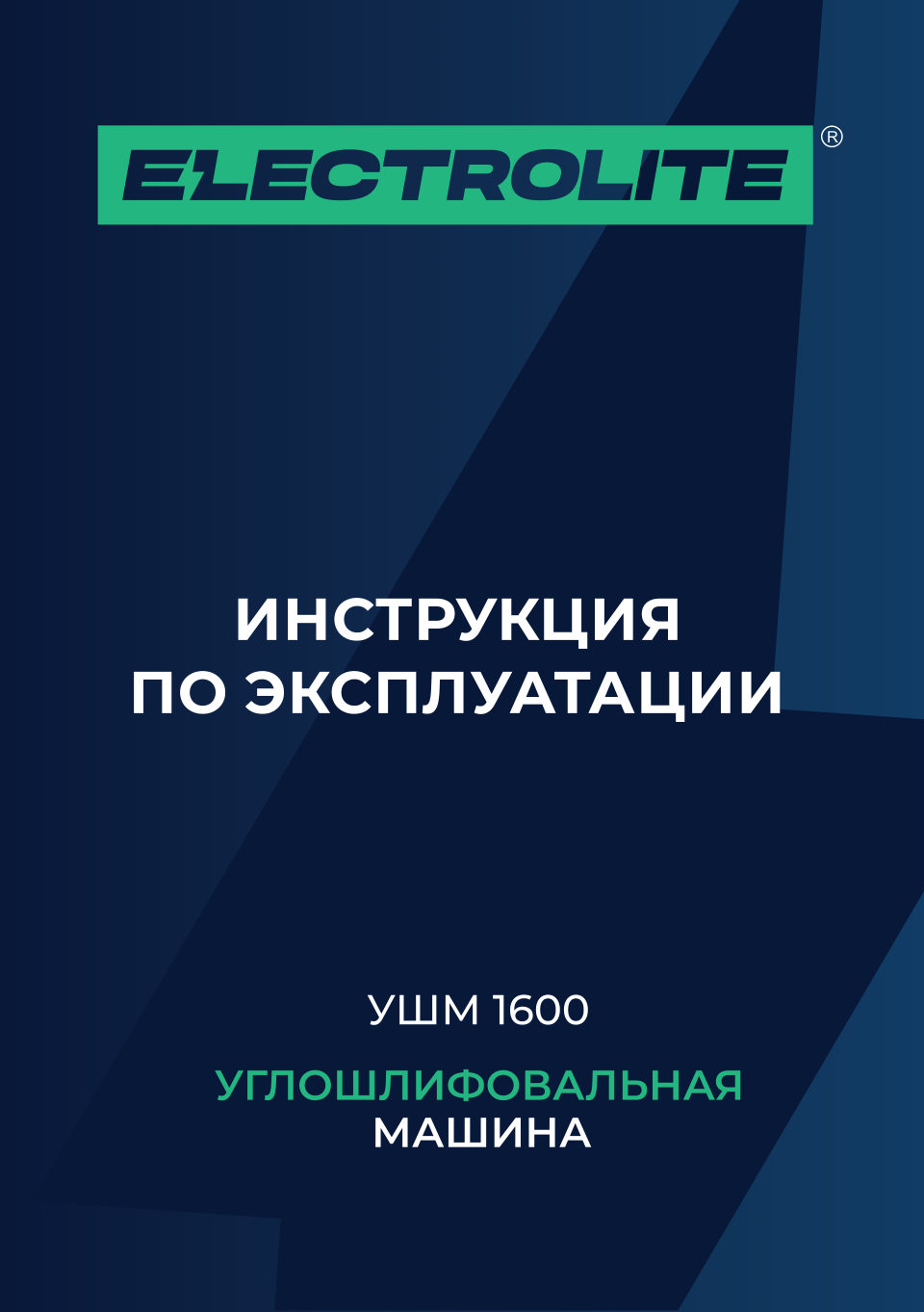 Углошлифовальная машина (УШМ) Electrolite УШМ 1600