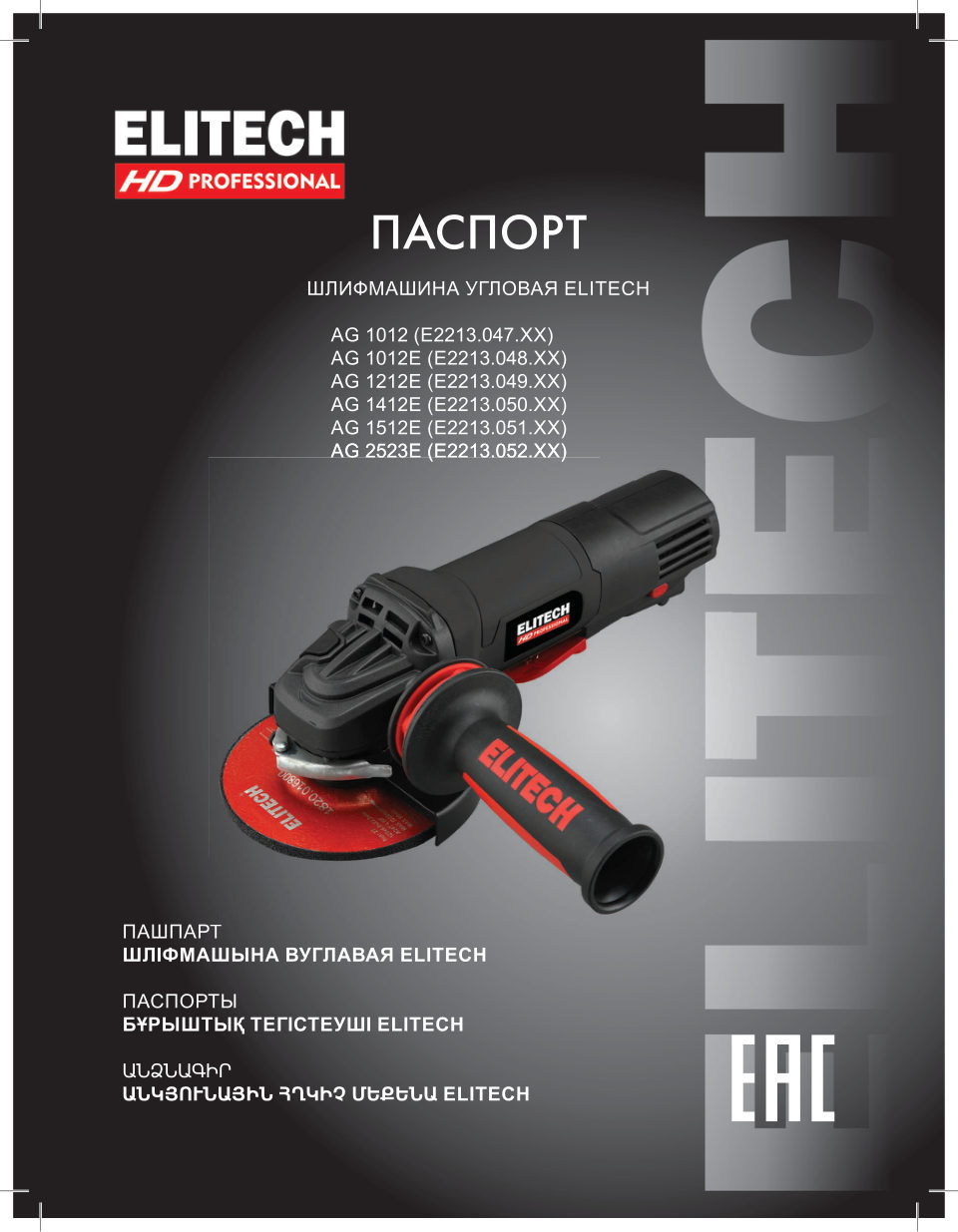 Углошлифовальная машина (УШМ) Elitech 2523E