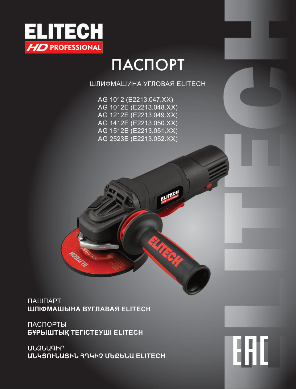 Углошлифовальная машина (УШМ) ELITECH HD AG 1412E