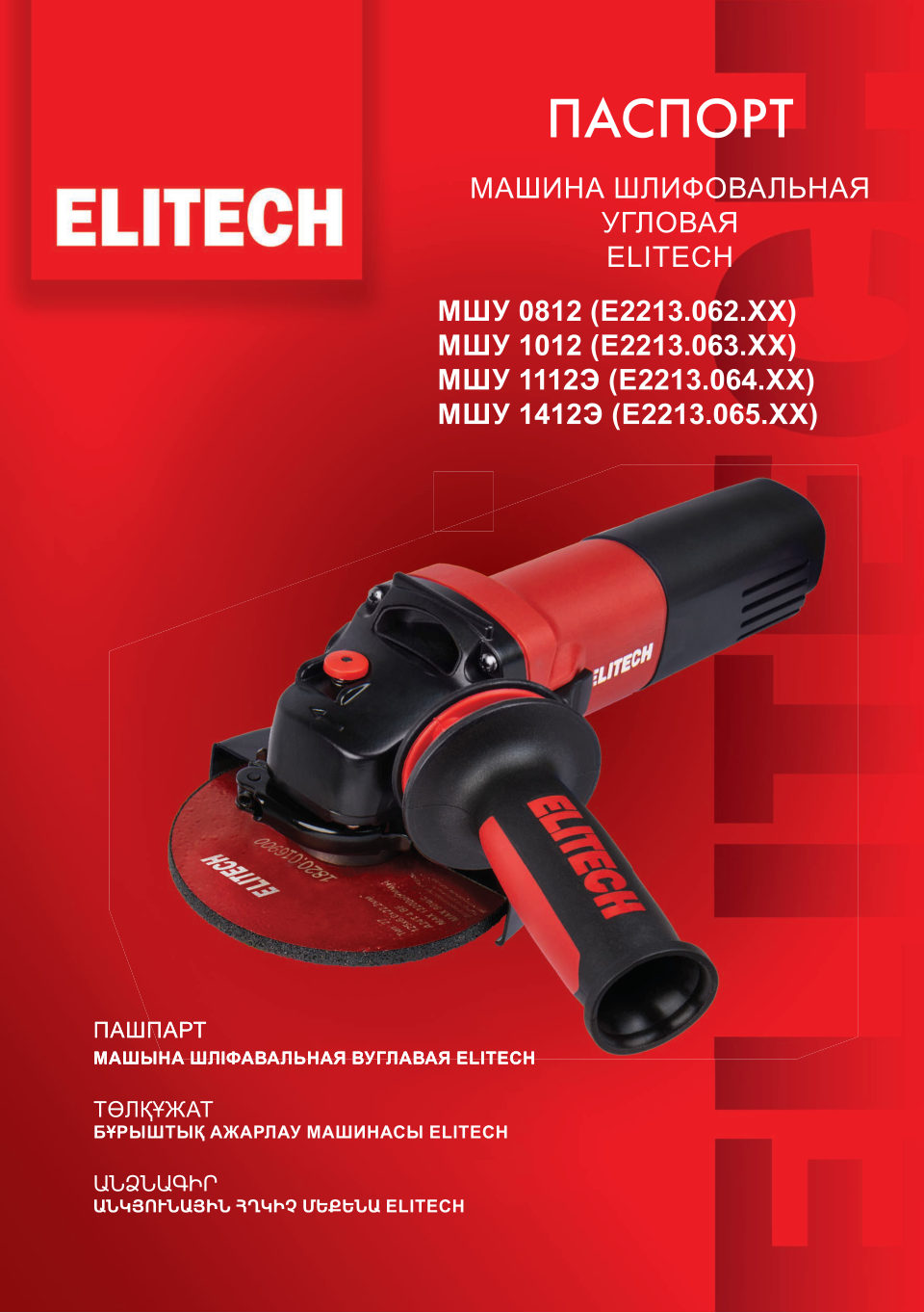 Углошлифовальная машина (УШМ) Elitech МШУ 1012