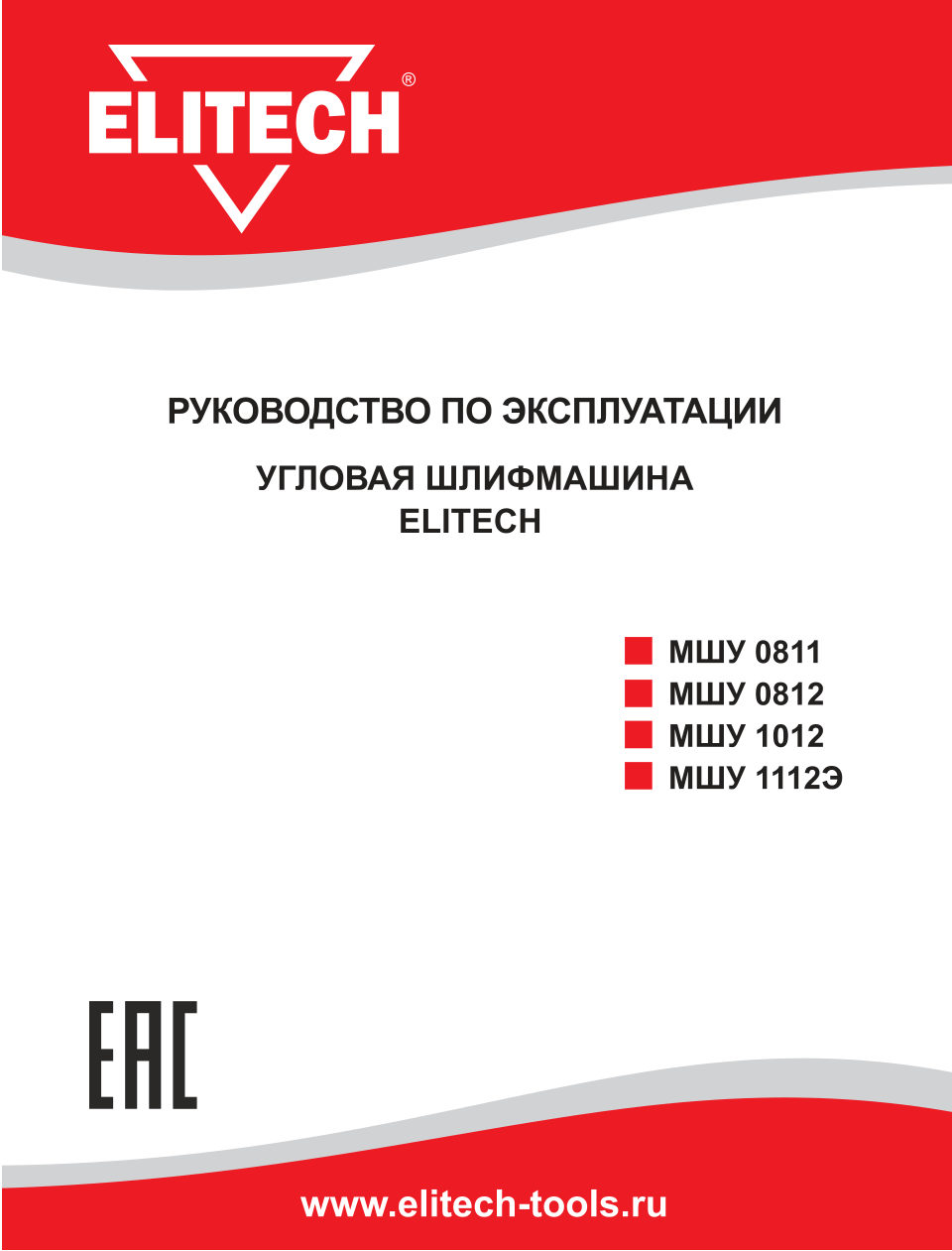 Углошлифовальная машина (УШМ) Elitech МШУ 1112Э