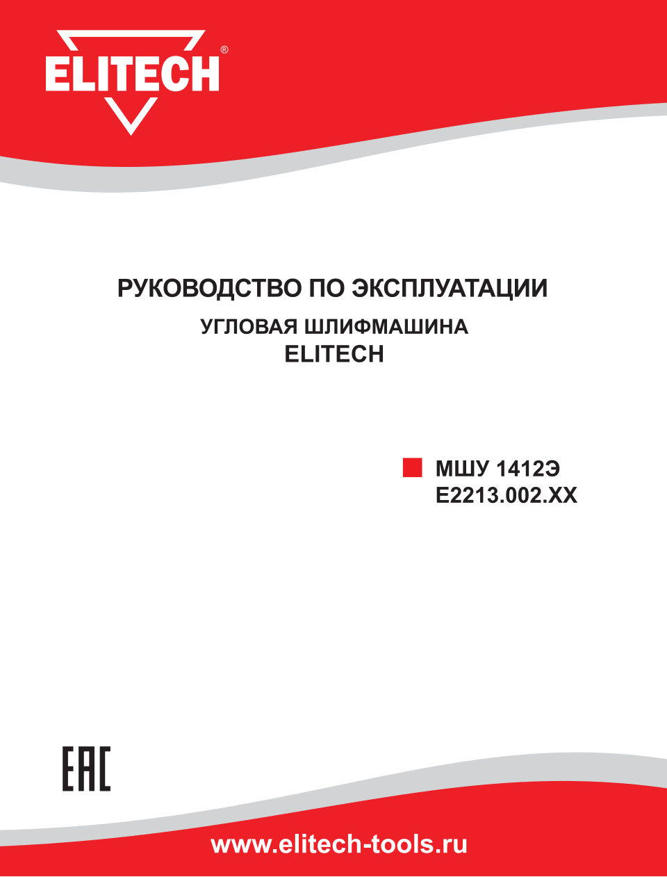 Углошлифовальная машина (УШМ) Elitech МШУ 1412Э