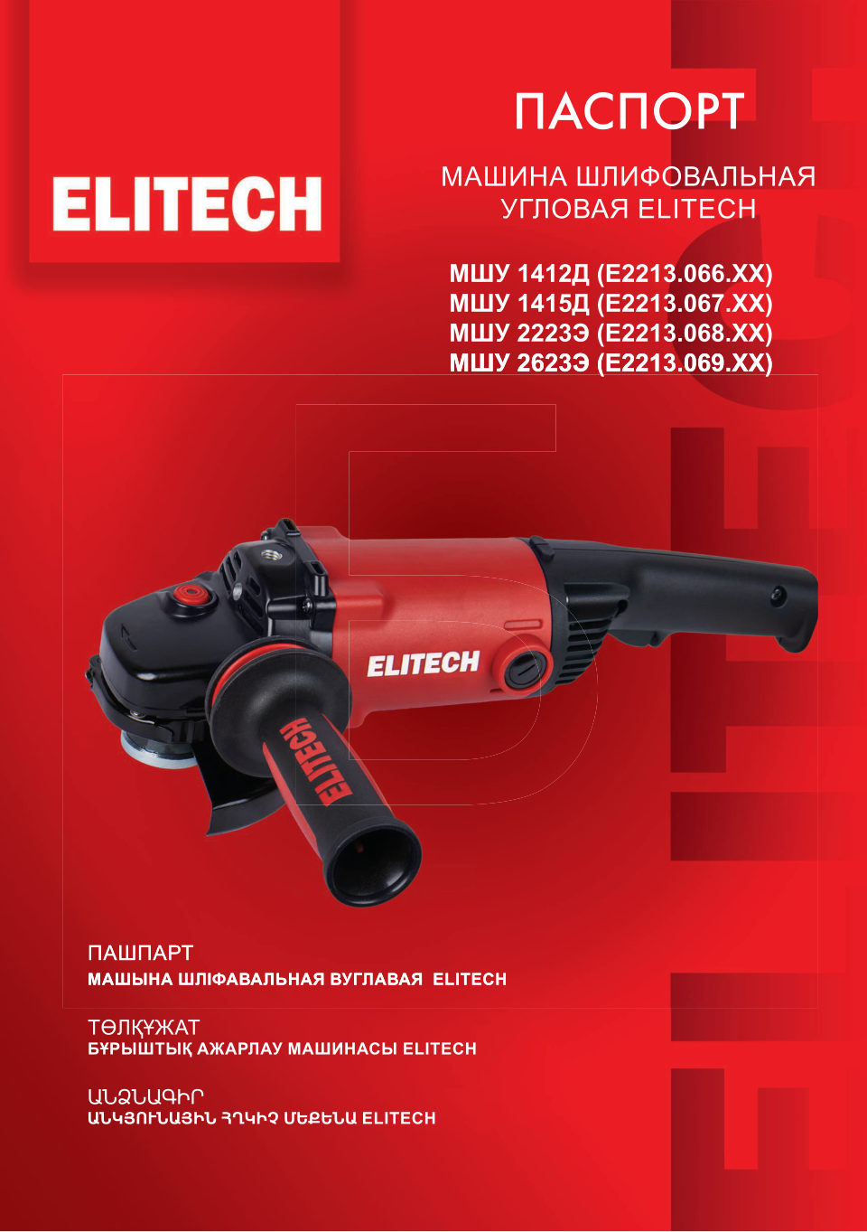 Углошлифовальная машина (УШМ) Elitech МШУ 2623Э