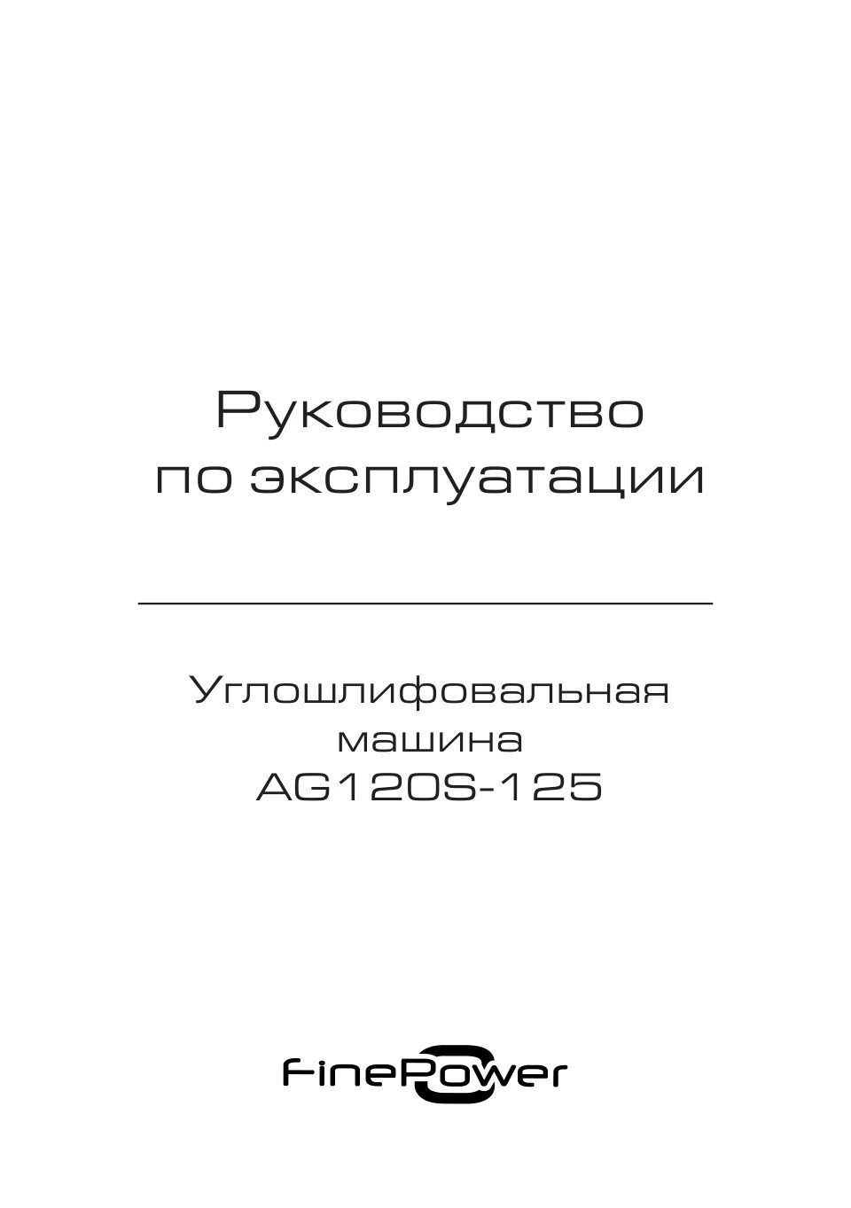 Углошлифовальная машина (УШМ) FinePower AG120S-125