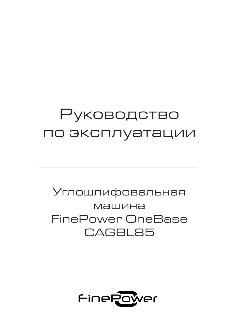 Углошлифовальная машина (УШМ) FinePower CAGBL85 OneBase20