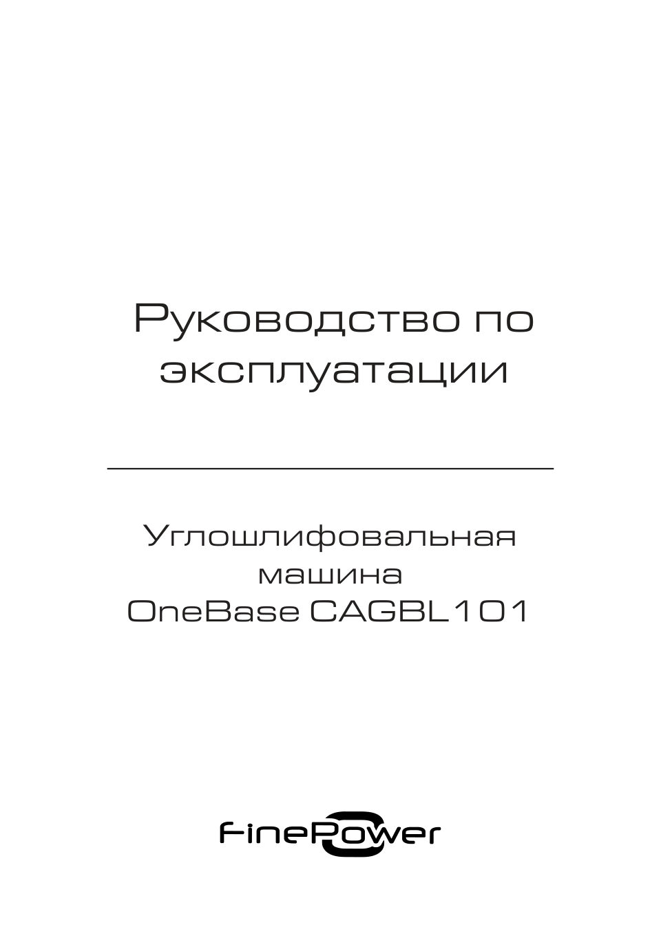 Углошлифовальная машина (УШМ) FinePower OneBase CAGBL101 OneBase20 , Без АКБ