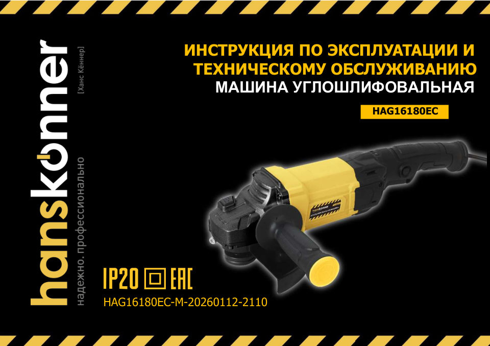Углошлифовальная машина (УШМ) Hanskonner HAG16180EC