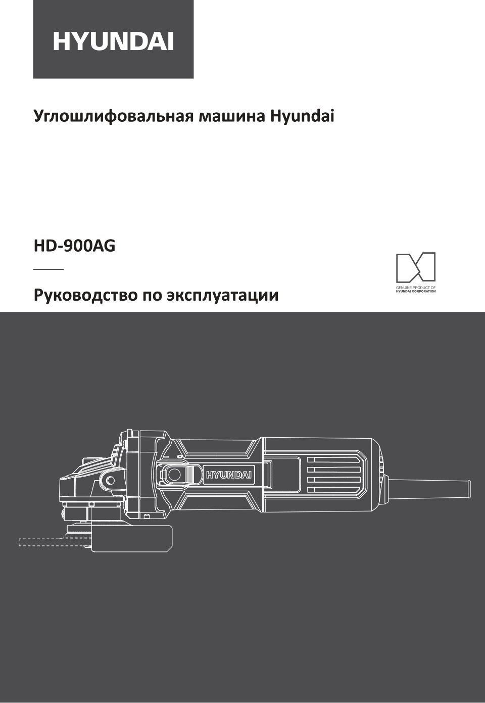Углошлифовальная машина (УШМ) Hyundai HD-900AG