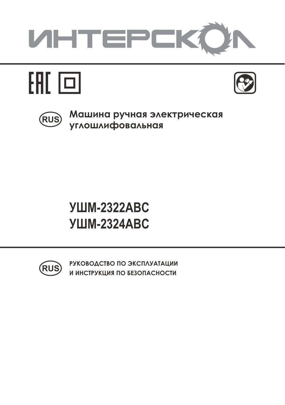 Углошлифовальная машина (УШМ) Интерскол УШМ-2322АВС