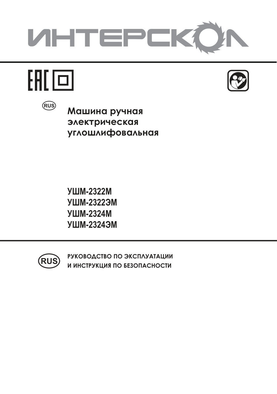 Углошлифовальная машина (УШМ) Интерскол УШМ-2324ЭМ