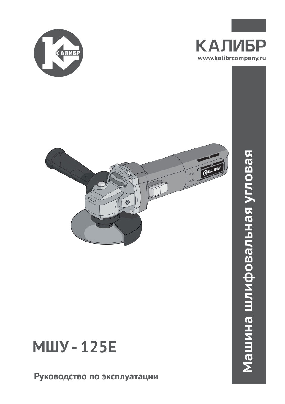 Углошлифовальная машина (УШМ) Калибр МШУ-125Е