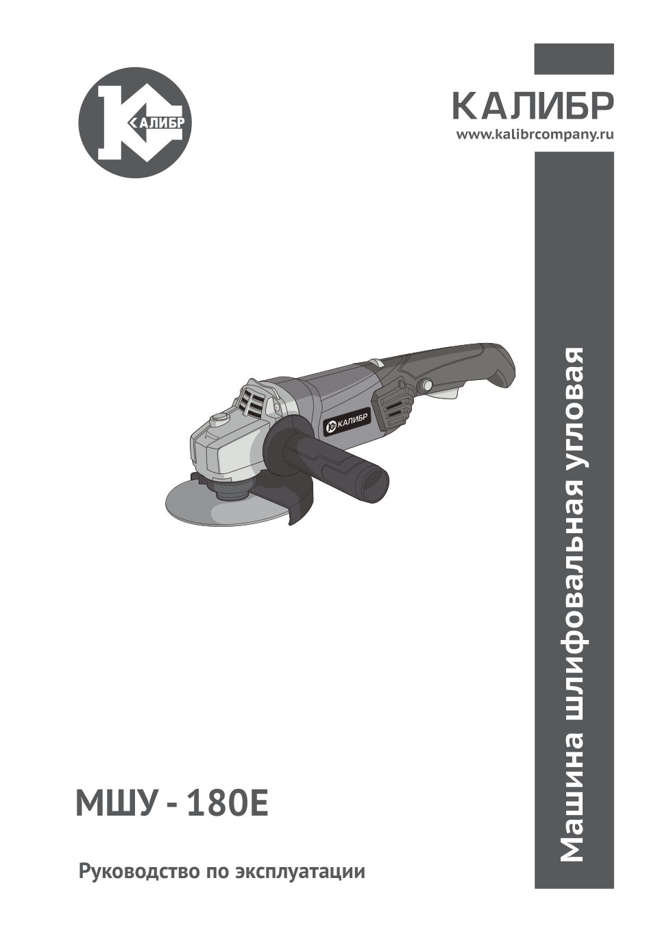 Углошлифовальная машина (УШМ) Калибр МШУ-180Е