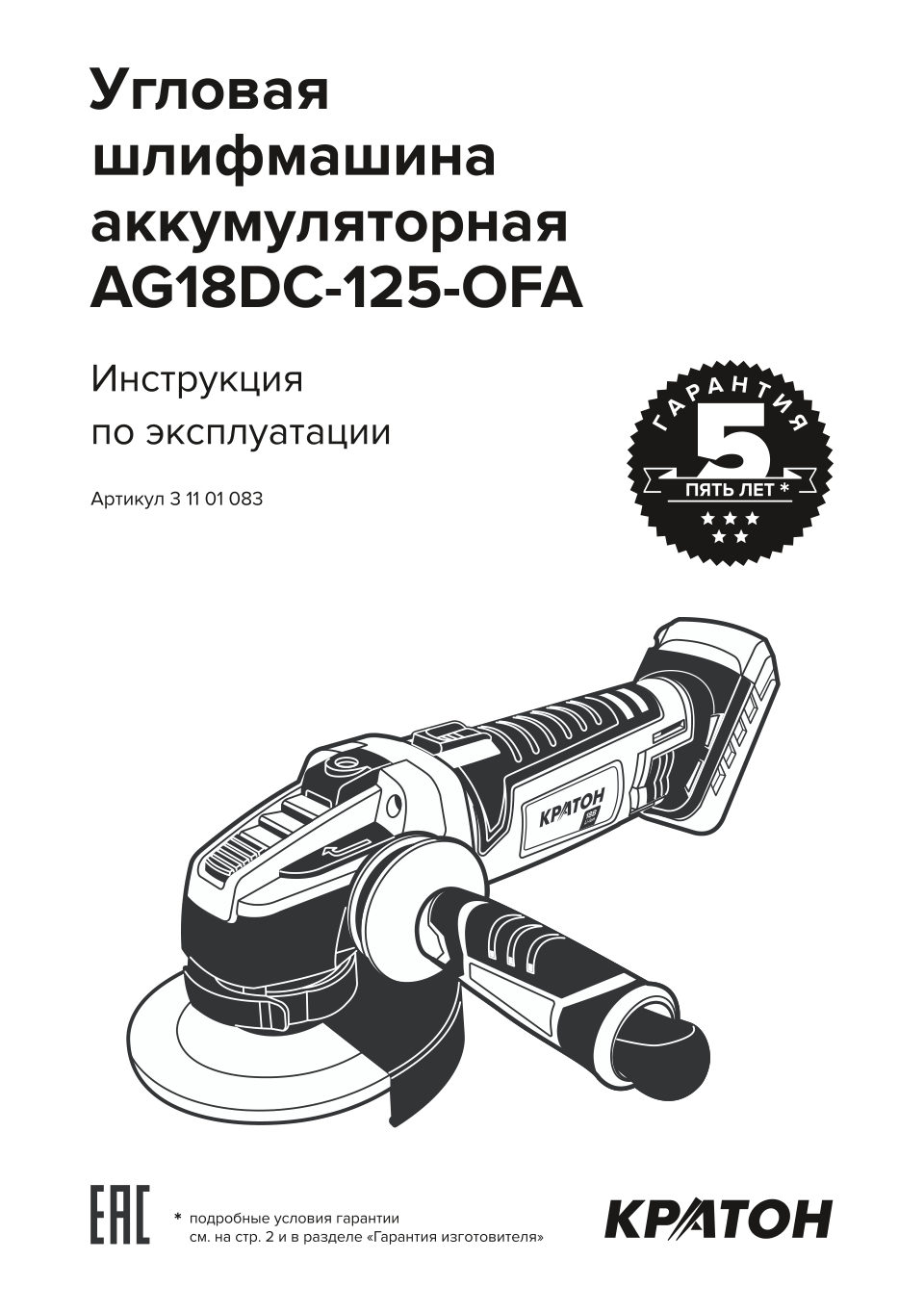 Углошлифовальная машина (УШМ) Кратон AG18DC-125-OFA SET