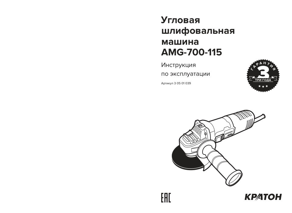 Углошлифовальная машина (УШМ) Кратон AMG-700-115