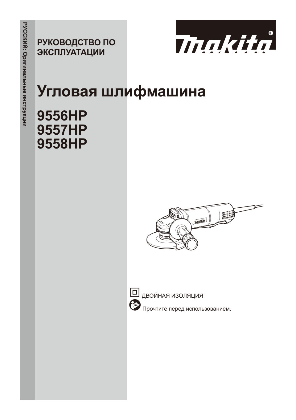 Углошлифовальная машина (УШМ) Makita 9558HPG