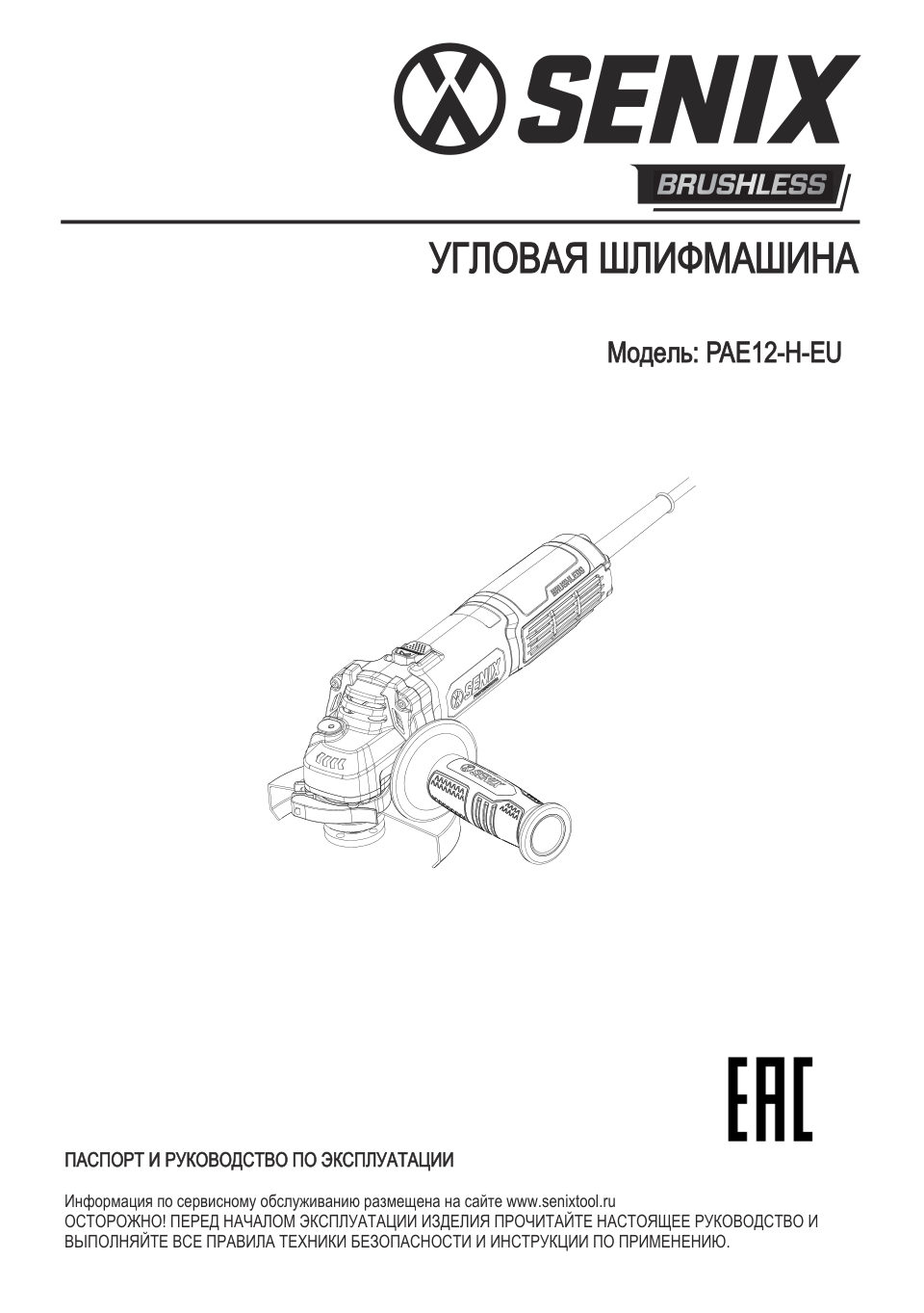 Углошлифовальная машина (УШМ) SENIX PAE12-H-EU