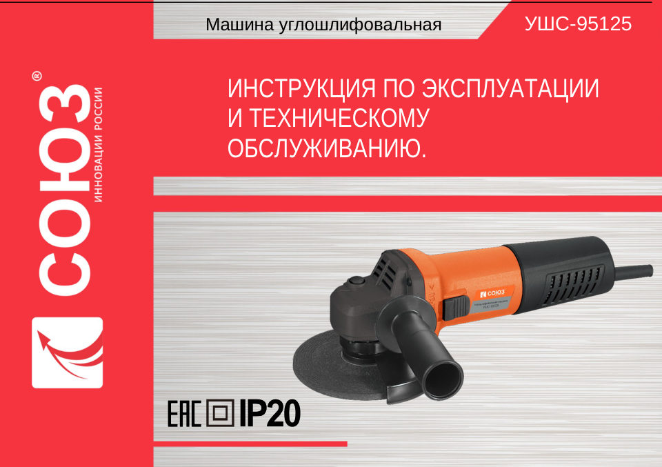 Углошлифовальная машина (УШМ) Союз УШС-95125