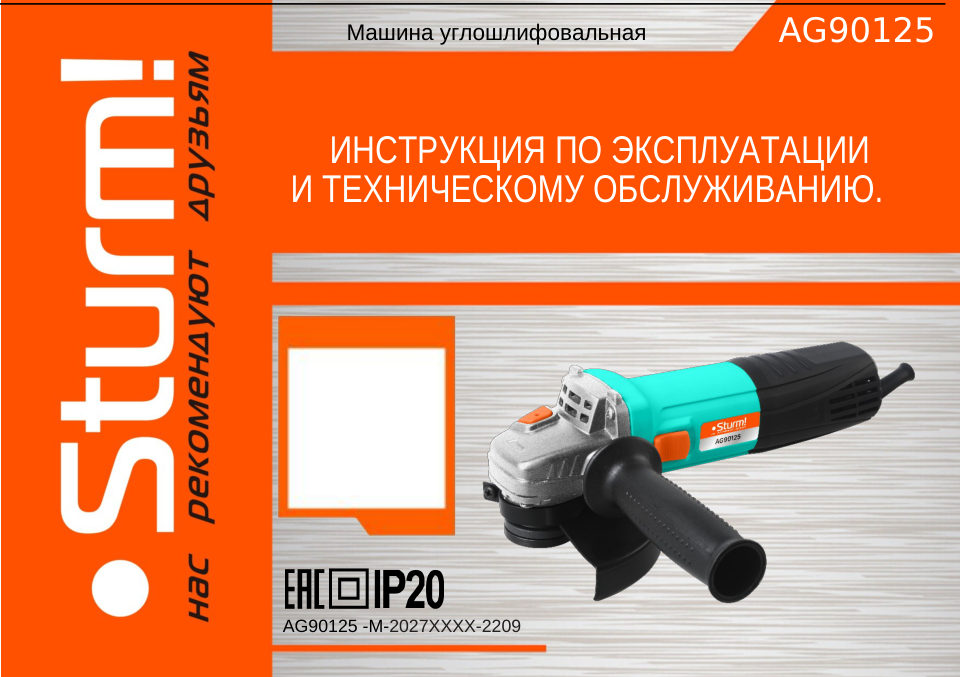 Углошлифовальная машина (УШМ) Sturm! AG90125