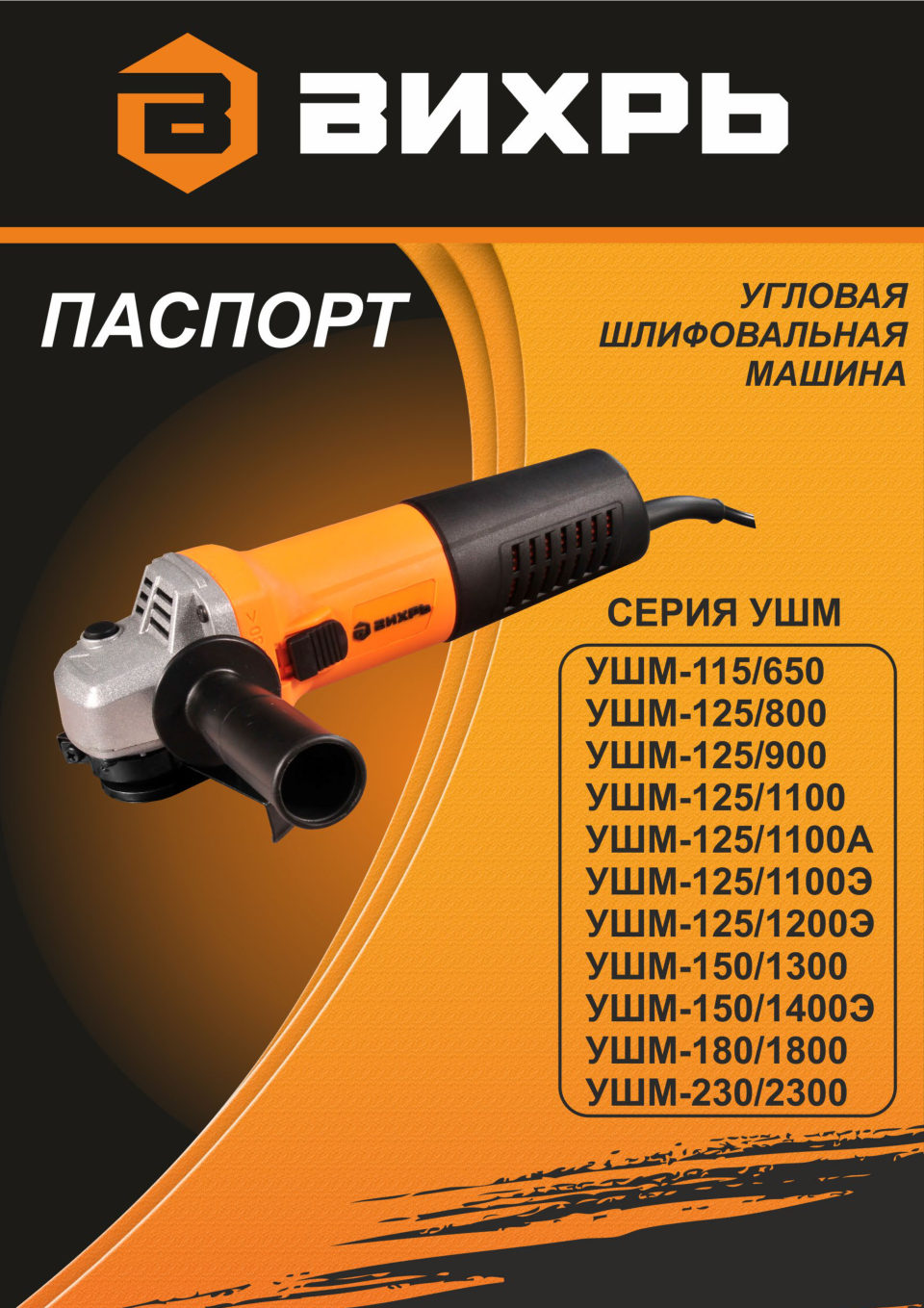 Углошлифовальная машина (УШМ) Вихрь УШМ-9580