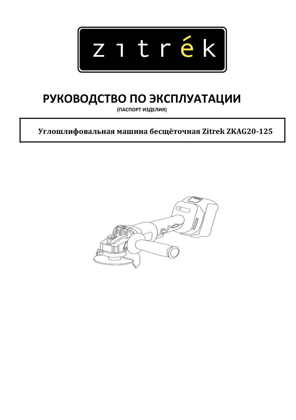 Углошлифовальная машина (УШМ) Zitrek ZKAG20-125