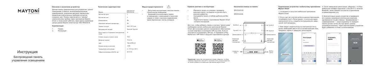 Умная панель управления Maytoni DRC034-8-B