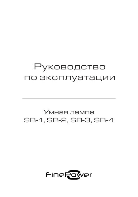 Умная светодиодная лампа FinePower SB-3