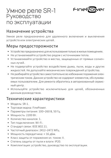 Умное реле FinePower SR-1