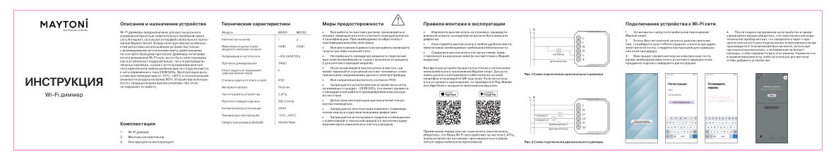 Умное реле Maytoni MD001