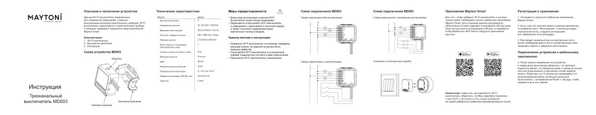 Умное реле Maytoni MD003