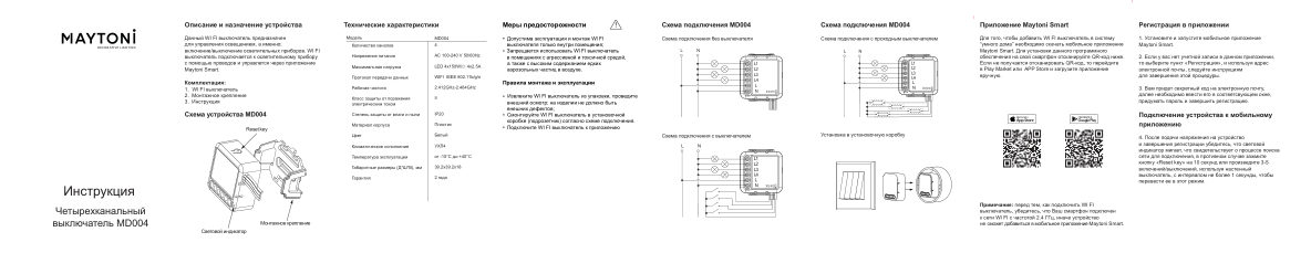Умное реле Maytoni MD004