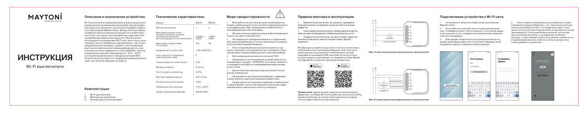 Умное реле Maytoni MS002