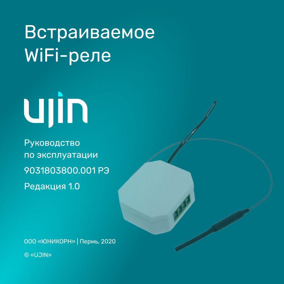 Умное реле UJIN ER-10000-02