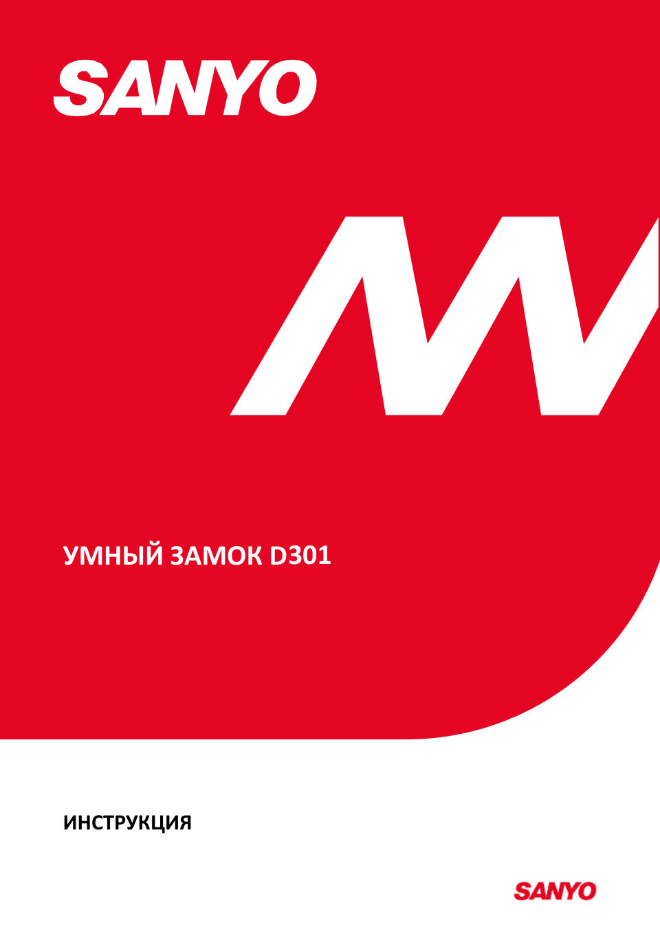 Умный дверной замок Sanyo D301