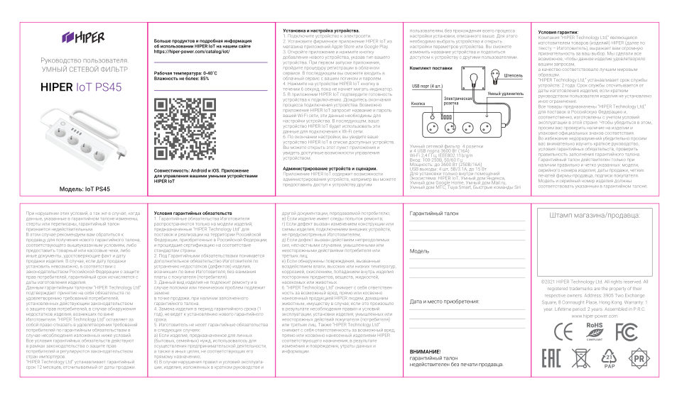 Умный сетевой фильтр Hiper IoT PS45