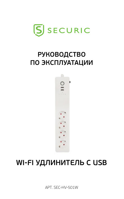 Умный сетевой фильтр Securic SEC-HV-501W