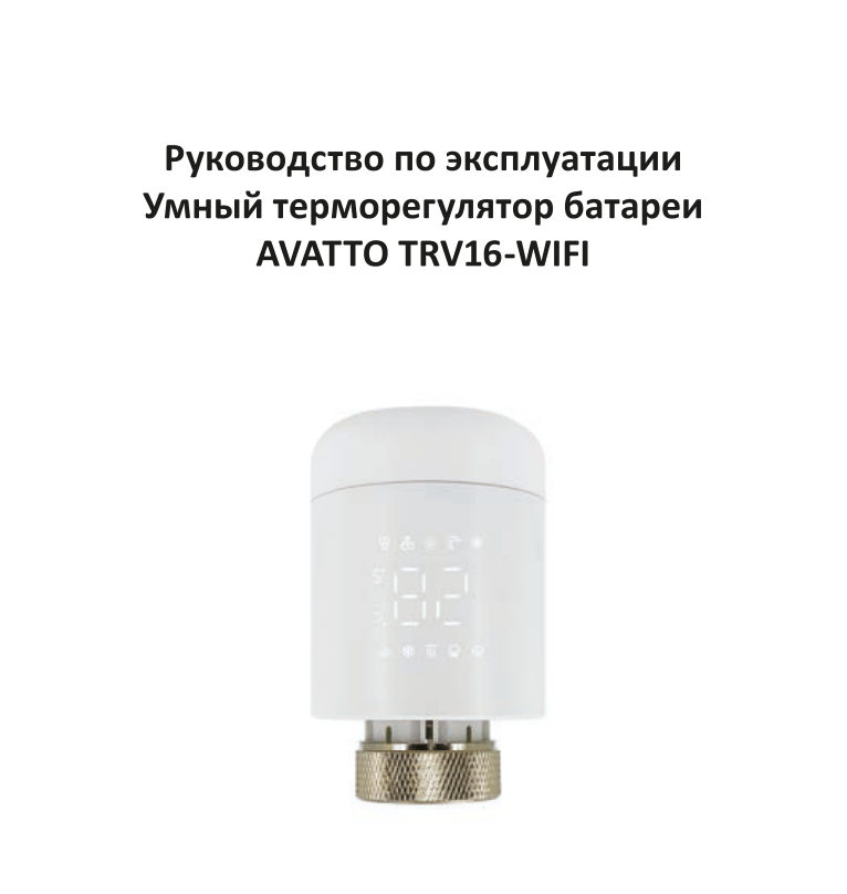 Умный терморегулятор AVATTO TRV16-WIFI