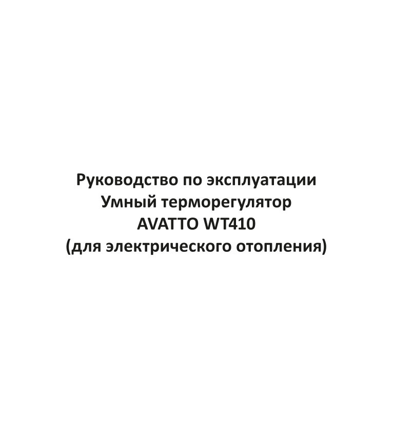 Умный терморегулятор AVATTO WT410-16A-B