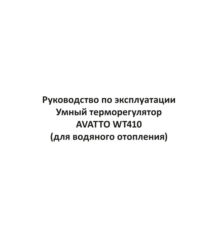 Умный терморегулятор AVATTO WT410-WH-3A-B