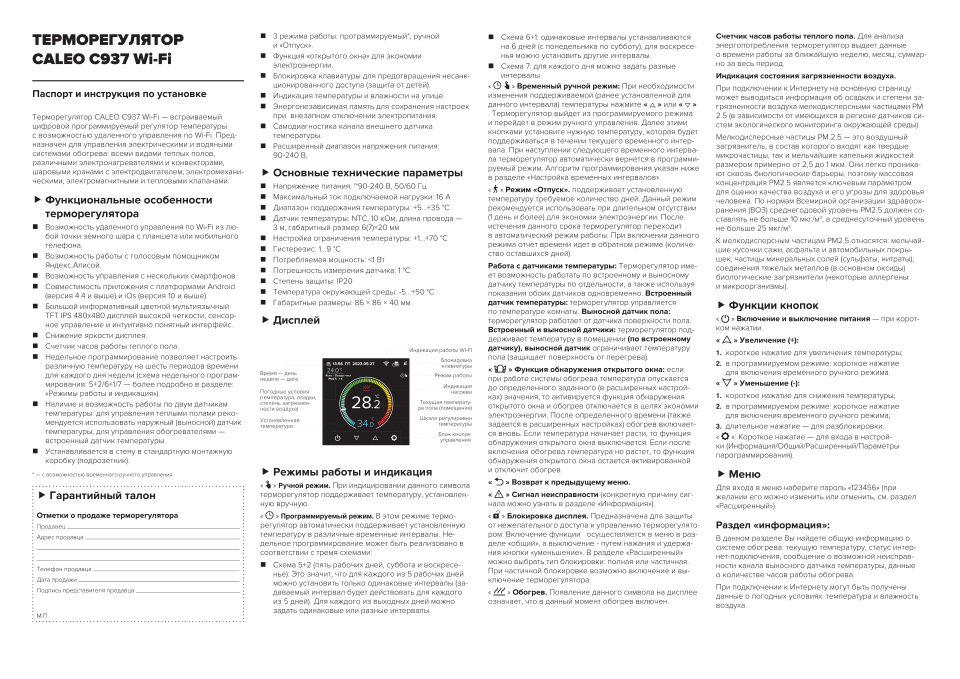 Умный терморегулятор CALEO C937