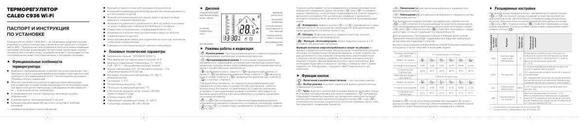 Умный терморегулятор CALEO С936 Wi-Fi