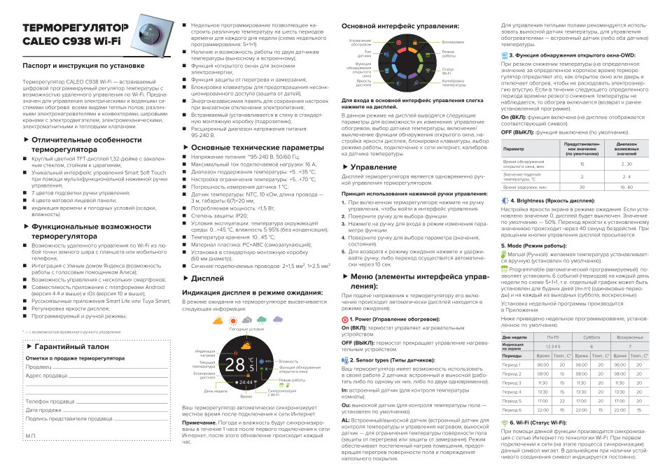 Умный терморегулятор CALEO С938