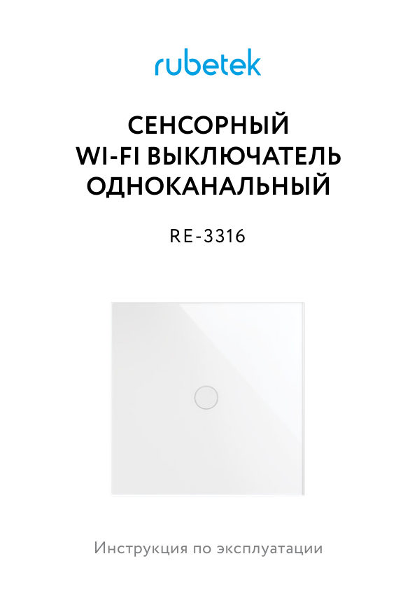 Умный выключатель Rubetek RE-3316