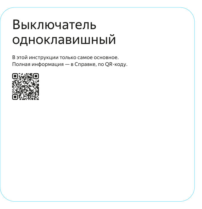 Умный выключатель Яндекс YNDX-00531